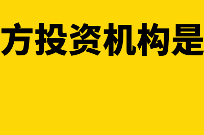 拨入和拔出经费(事业单位)的会计核算怎么做(拨入和拔出经费的区别)