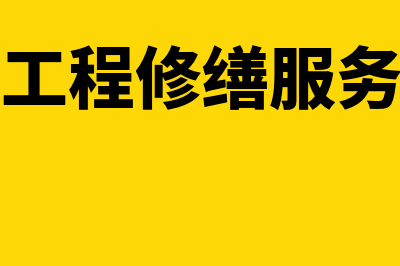 开建筑修缮服务费的发票需要备注吗(建筑工程修缮服务开票)