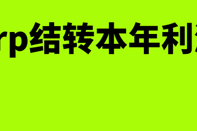 erp年度净利如何算(erp结转本年利润)