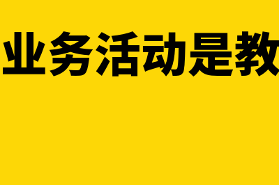 幼儿园的业务活动成本包含哪些内容(幼儿园的业务活动是教育教学吗)