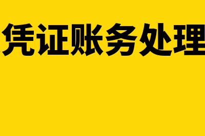 汇总记账凭证账务处理程序的优点(汇总记账凭证账务处理程序适用于)