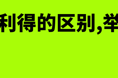 收入和利得的区别都有什么(收入和利得的区别,举例说明)