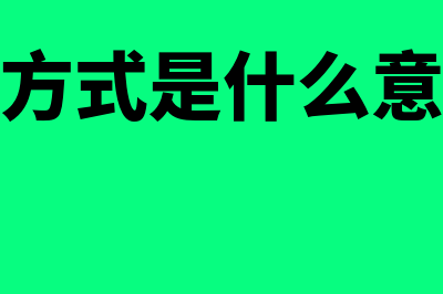 筹资方式是什么(筹资方式是什么意思啊)