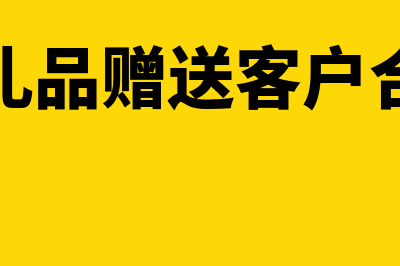 购买礼品赠送客户收到的专票可以抵扣处理吗(购买礼品赠送客户合法吗)