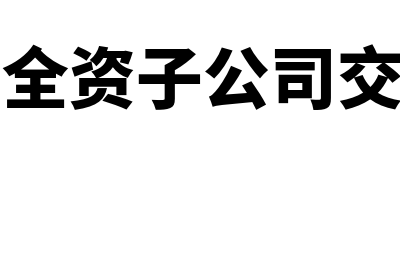 财务记账凭证装订之后如何再拆开(财务记账凭证装订之后还可以再拆开吗)