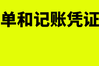 报销单和记账凭证如何用(报销单和记账凭证样例)