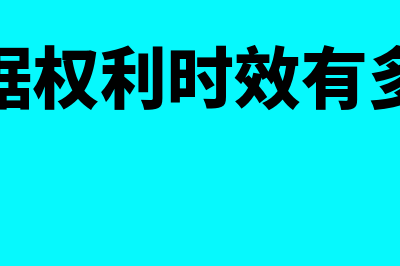 票据权利时效有什么规定(票据权利时效有多长)