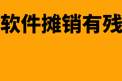 财务软件摊销分几年进行(财务软件摊销有残值吗)