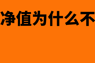 可变现净值为什么不考虑已加工成本(可变现净值为什么不减成本)