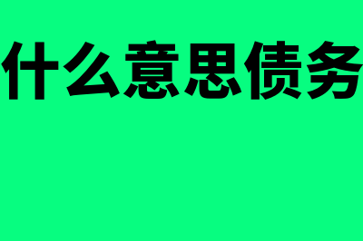 债权人是何意思(债权人是什么意思债务人是什么意思)