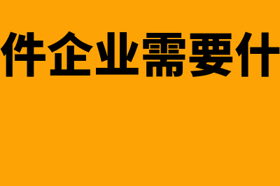 软件企业申请条件是什么(申请软件企业需要什么资料)