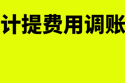 上年度多计提费用汇算清缴怎么调整(上年度多计提费用调账情况说明)