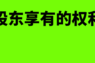 优先股股东是否有表决权(优先股股东享有的权利有哪些)