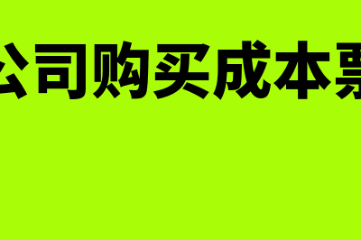 小规模公司购买车辆开普票还是专票(小规模公司购买成本票严重吗)