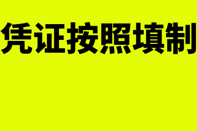 会计凭证按照填制程序和用途的不同分为什么(会计凭证按照填制程序)