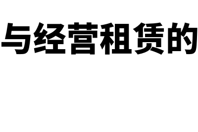 融资租赁与经营租赁有什么本质区别(融资租赁与经营租赁的区别主要是)