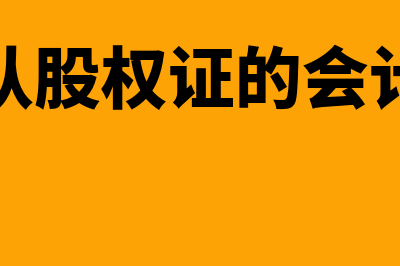 发行认股权证的主要优点有哪些(发行认股权证的会计分录)