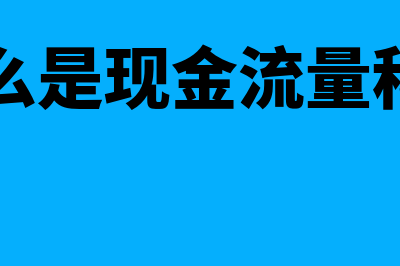 什么是财务管理基本目标(什么是财务管理原则)