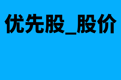 优先股股数是什么意思(优先股 股价)