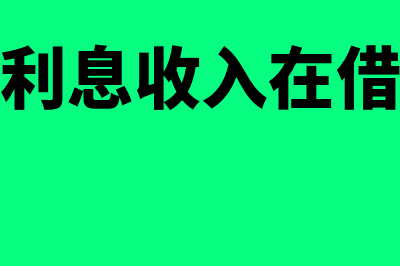 财务费用利息收入的账务处理是什么(财务费用利息收入在借方还是贷方)