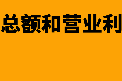 企业利润总额和营业利润之间的关系(企业利润总额和营业利润的关系是( ))