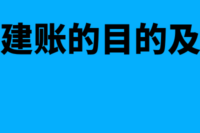 会计建账的基本程序是什么(会计建账的目的及原理)