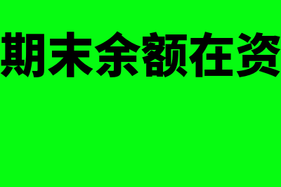 生产成本期末余额在何方(生产成本期末余额在资产负债表哪里)