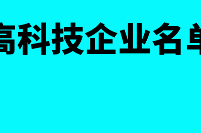 高企数据的科技项目概况具体填什么(高科技企业名单)