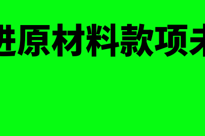 购进原材料未收到发票应该怎么做账(购进原材料款项未付)