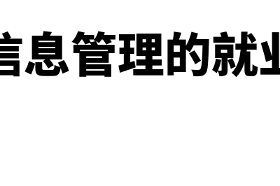 会计信息管理的常见问题主要有哪些(会计信息管理的就业前景)