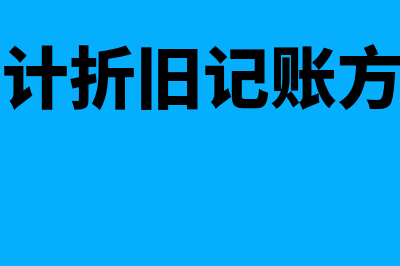 累计折旧方向如何看(累计折旧记账方向)