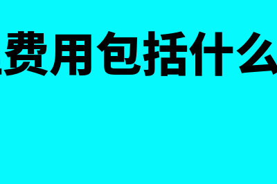 管理费用包括什么费用(管理费用包括什么项目)