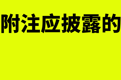 或有事项中如何判断有没有标的资产(或有事项的处理是什么意思)