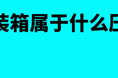 罐式集装箱属于什么类型的固定资产(罐式集装箱属于什么压力容器)