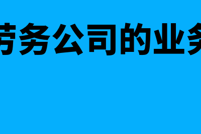 建筑劳务公司的劳务成本如何结转(建筑劳务公司的业务范围)