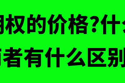 什么是期权的价值状态(什么是期权的价格?什么是执行价格?;两者有什么区别?)