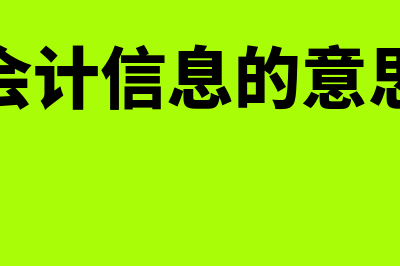 会计信息消费存在的问题主要有哪些(会计信息的意思)