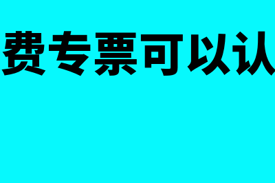 财务报表列报基础是怎样的(列报在报表上的是账面价值吗)