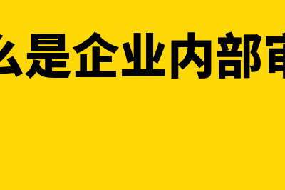 内部会计监督存在的问题主要有哪些(内部会计监督存在不足)