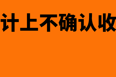 加强应收账款管理的对策主要有哪些(加强应收账款管理的必要性)