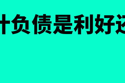 计提预计负债是什么意思(计提预计负债是利好还是利空)