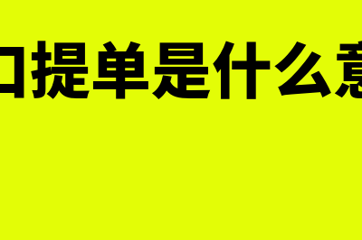 什么是进口提单背书(进口提单是什么意思)