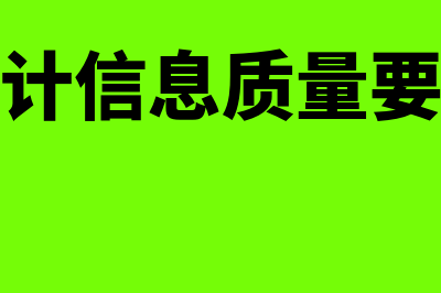 会计信息质量要求的实质重于形式指什么(会计信息质量要求)