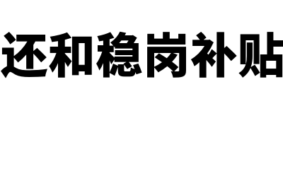 稳岗返还和稳岗补贴都适用什么企业(稳岗返还和稳岗补贴一样吗)