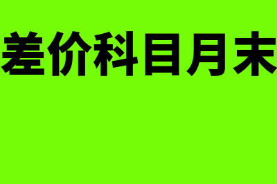 商品进销差价科目使用怎么操作(商品进销差价科目月末怎么结转)