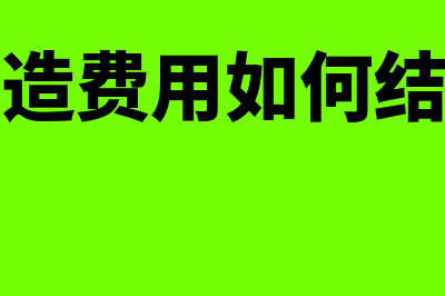 制造费用如何结转生产成本(制造费用如何结算)