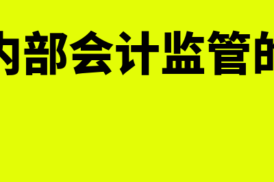 加强内部会计监督的措施主要有哪些(加强内部会计监管的措施)