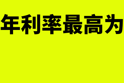 利润分配明细科目是什么(利润分配明细科目有哪些)