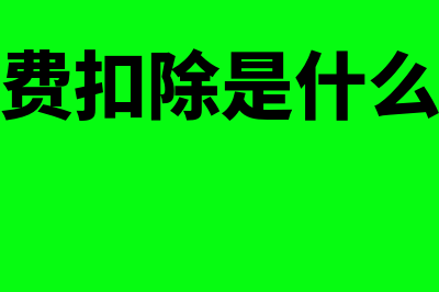 招待费扣除收入怎么确定(招待费扣除是什么意思)