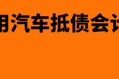 收到客户用车抵账的会计分录怎么做(收到用汽车抵债会计分录)